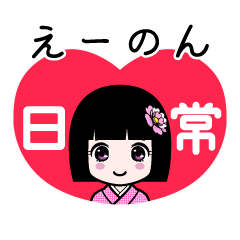 えーのん（日常）のLINEスタンプ