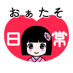 おぁたそ（日常）のLINEスタンプ