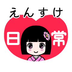 えんすけ（日常）のLINEスタンプ