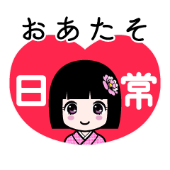 おあたそ（日常）のLINEスタンプ