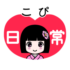こぴ（日常）のLINEスタンプ
