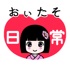 おぃたそ（日常）のLINEスタンプ