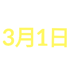 3月份日期好用 黃色