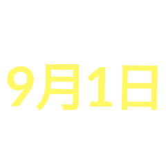 9月份日期好用 黃色