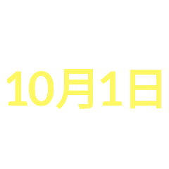 10月份日期好用 黃色