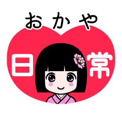 おかや（日常）のLINEスタンプ