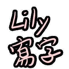 Lily寫字