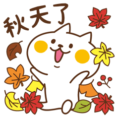 小貓咪貼圖【秋天版】