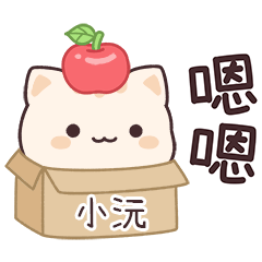 小星貓姓名貼2_小沅專用