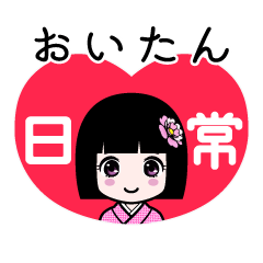 おいたん（日常）のLINEスタンプ
