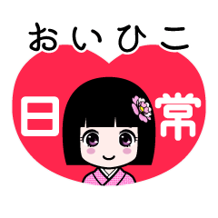 おいひこ（日常）のLINEスタンプ