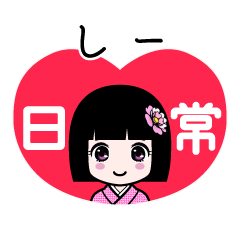しー（日常）のLINEスタンプ