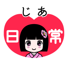 じあ（日常）のLINEスタンプ