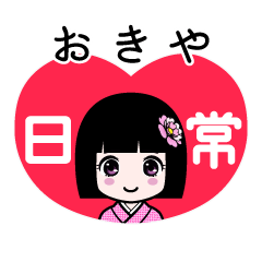 おきや（日常）のLINEスタンプ