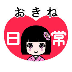おきね（日常）のLINEスタンプ