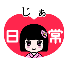 じぁ（日常）のLINEスタンプ