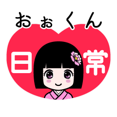 おぉくん（日常）のLINEスタンプ