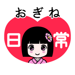 おぎね（日常）のLINEスタンプ