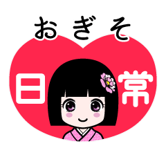 おぎそ（日常）のLINEスタンプ