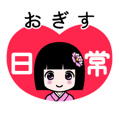 おぎす（日常）のLINEスタンプ