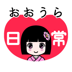 おおうら（日常）のLINEスタンプ
