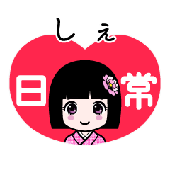 しぇ（日常）のLINEスタンプ