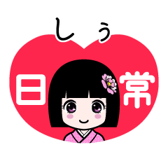 しぅ（日常）のLINEスタンプ