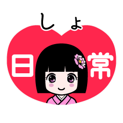しょ（日常）のLINEスタンプ