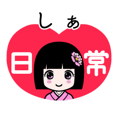 しぁ（日常）のLINEスタンプ