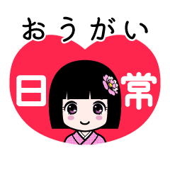 おうがい（日常）のLINEスタンプ