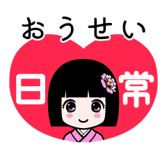 おうせい（日常）のLINEスタンプ