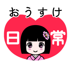 おうすけ（日常）のLINEスタンプ