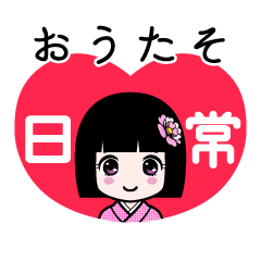 おうたそ（日常）のLINEスタンプ