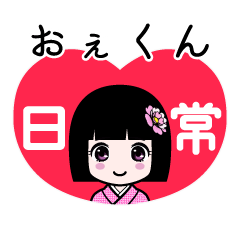 おぇくん（日常）のLINEスタンプ