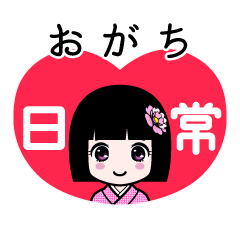 おがち（日常）のLINEスタンプ