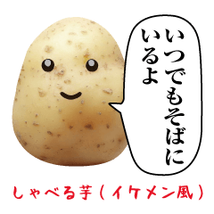 Talking potato [Handsome style]