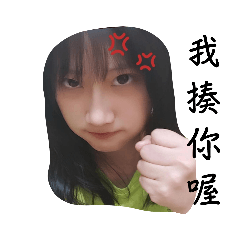 鈺婷ㄉ表情包