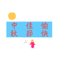 中秋佳節愉快！