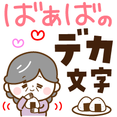 ハッピーばあば♡デカ文字