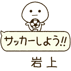 岩上⭐️だいふくまるの吹き出しサッカー