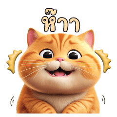 แมวส้มตัวอ้วน : แก๊งค์แมวส้ม V.2