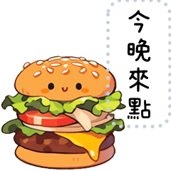 食物5-漢堡-隨你填文字