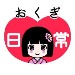 おくぎ（日常）のLINEスタンプ