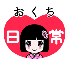 おくち（日常）のLINEスタンプ