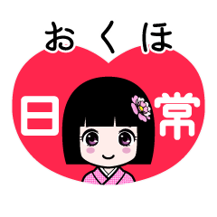 おくほ（日常）のLINEスタンプ