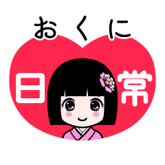 おくに（日常）のLINEスタンプ