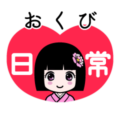 おくび（日常）のLINEスタンプ
