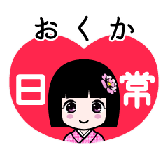 おくか（日常）のLINEスタンプ