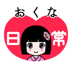 おくな（日常）のLINEスタンプ