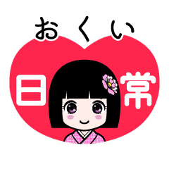おくい（日常）のLINEスタンプ